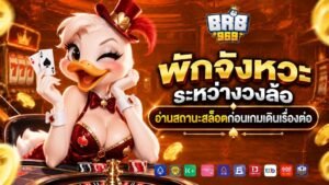 brb969 พักจังหวะระหว่างวงล้อ อ่านสถานะสล็อตก่อนเกมเดินเรื่องต่อ
