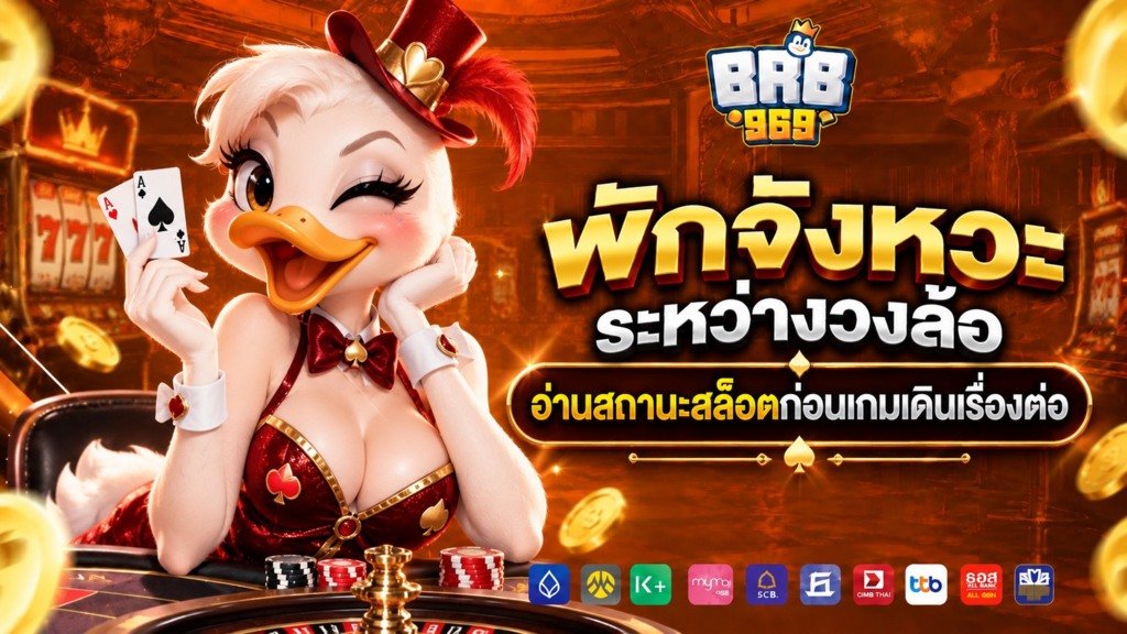 brb969 พักจังหวะระหว่างวงล้อ อ่านสถานะสล็อตก่อนเกมเดินเรื่องต่อ
